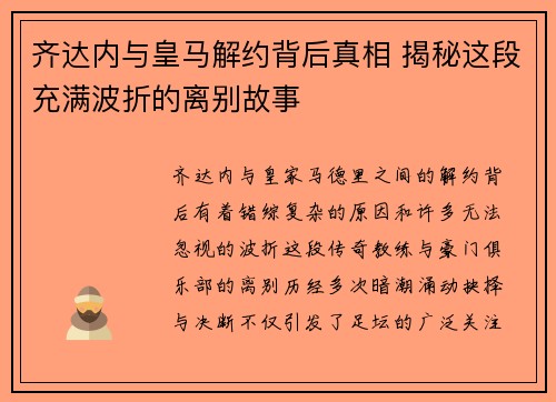 齐达内与皇马解约背后真相 揭秘这段充满波折的离别故事