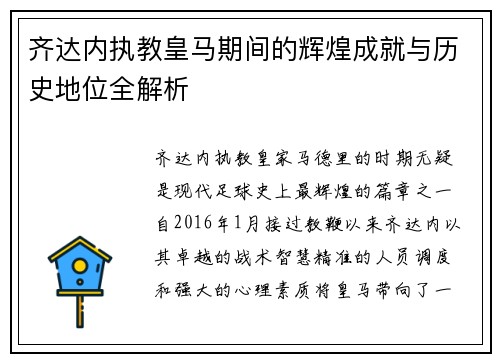 齐达内执教皇马期间的辉煌成就与历史地位全解析