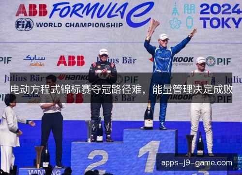 电动方程式锦标赛夺冠路径难，能量管理决定成败