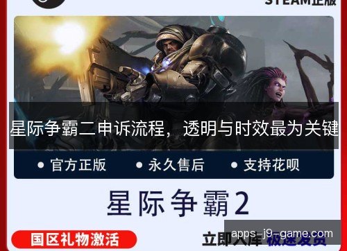 星际争霸二申诉流程，透明与时效最为关键